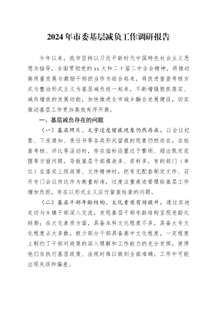 2024年市委基层减负工作调研报告