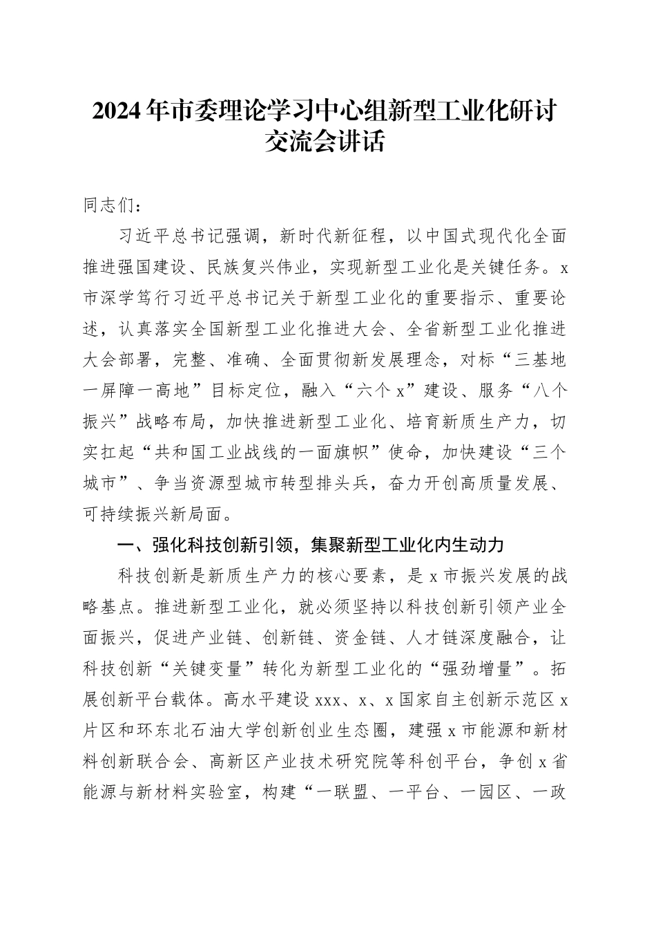 2024年市委理论学习中心组新型工业化研讨交流会讲话20240724_第1页