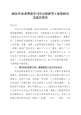 2024年市委理论学习中心组新型工业化研讨交流会讲话20240724
