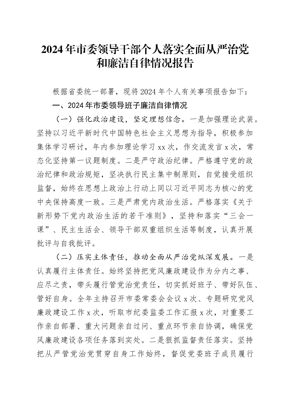 2024年市委领导干部个人落实全面从严治党和廉洁自律情况报告_第1页