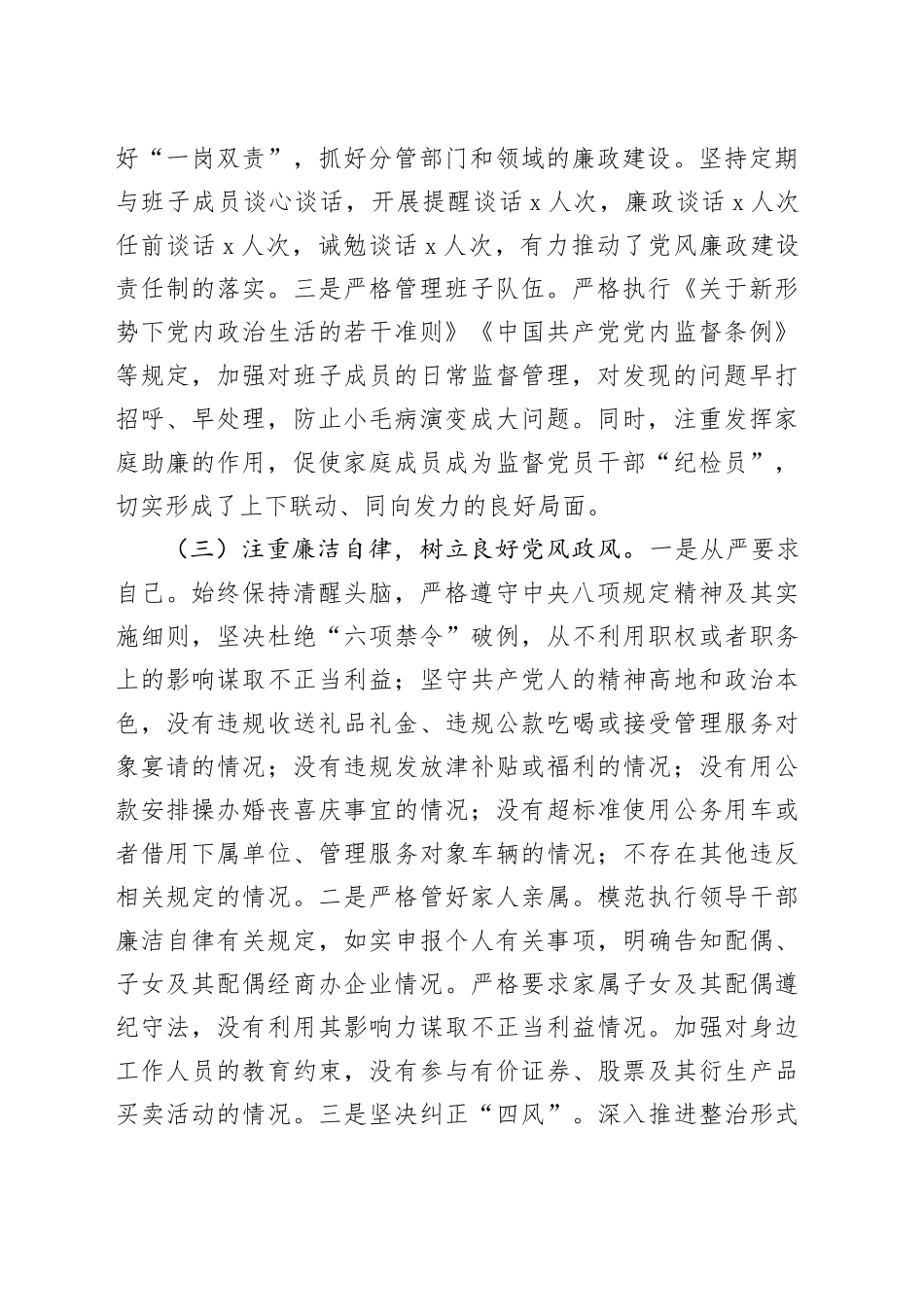 2024年市委领导干部个人落实全面从严治党和廉洁自律情况报告_第2页