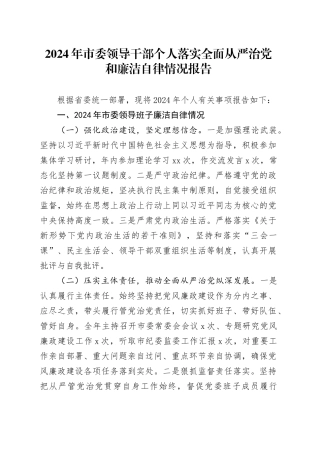 2024年市委领导干部个人落实全面从严治党和廉洁自律情况报告