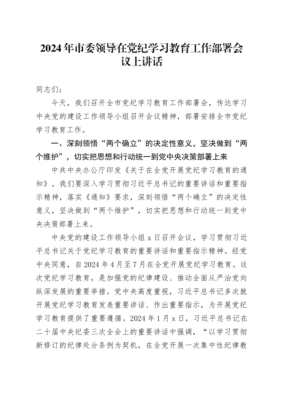 2024年市委领导在党纪学习教育工作部署会议上讲话_第1页
