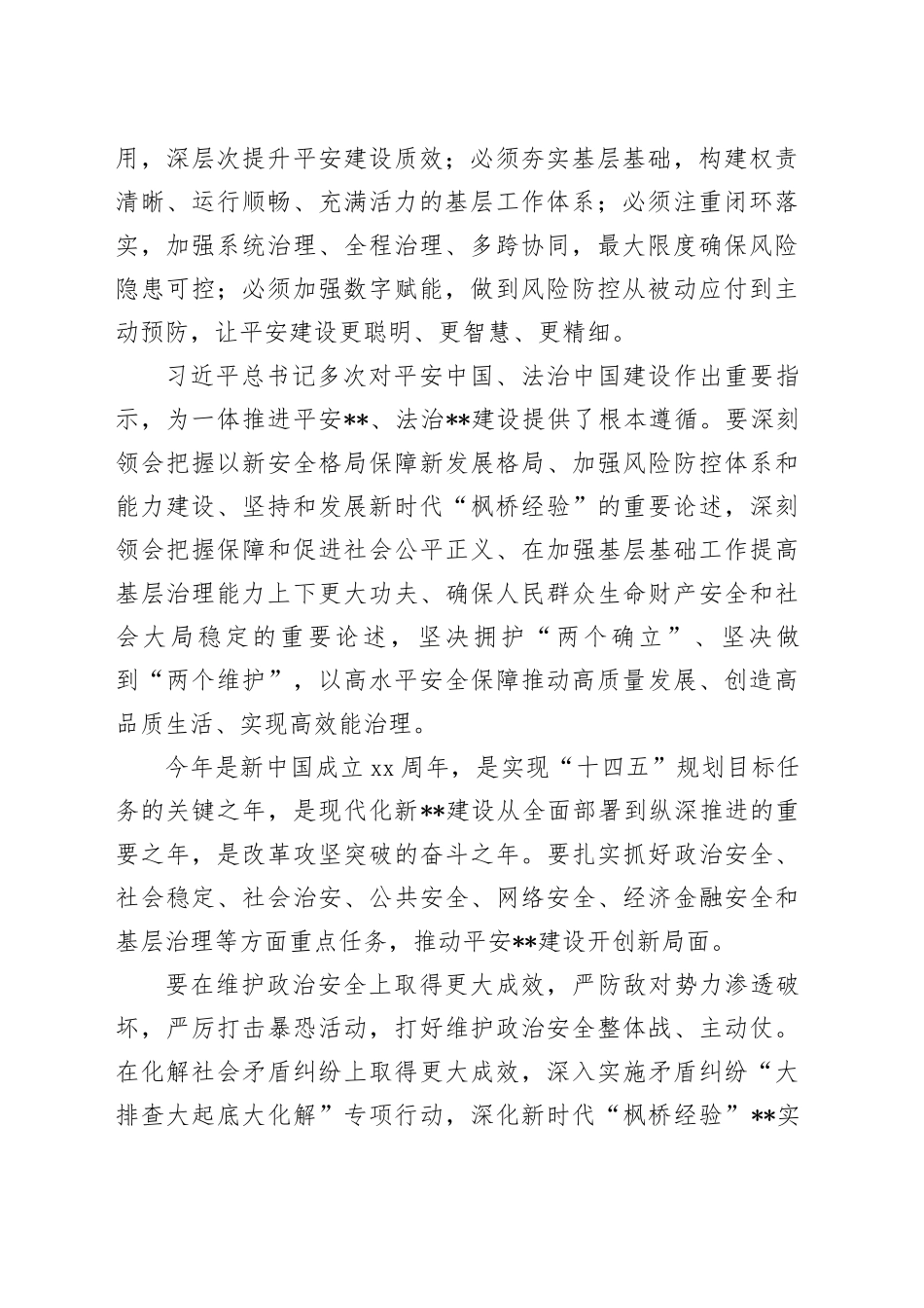 2024年市委领导在平安法治建设工作会议上的讲话_第2页