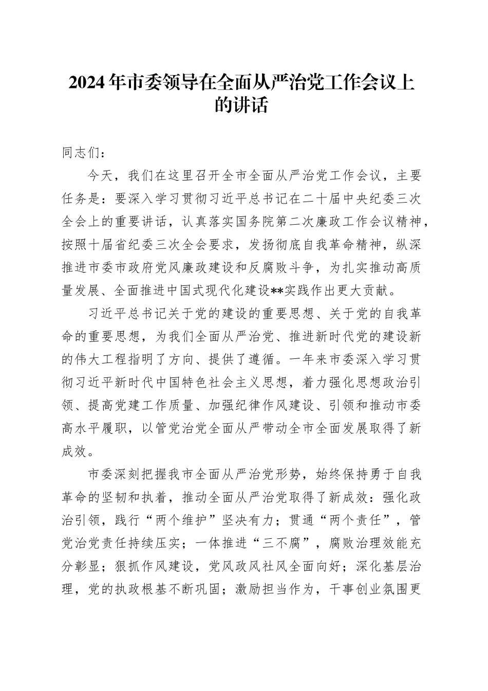 2024年市委领导在全面从严治党工作会议上的讲话_第1页