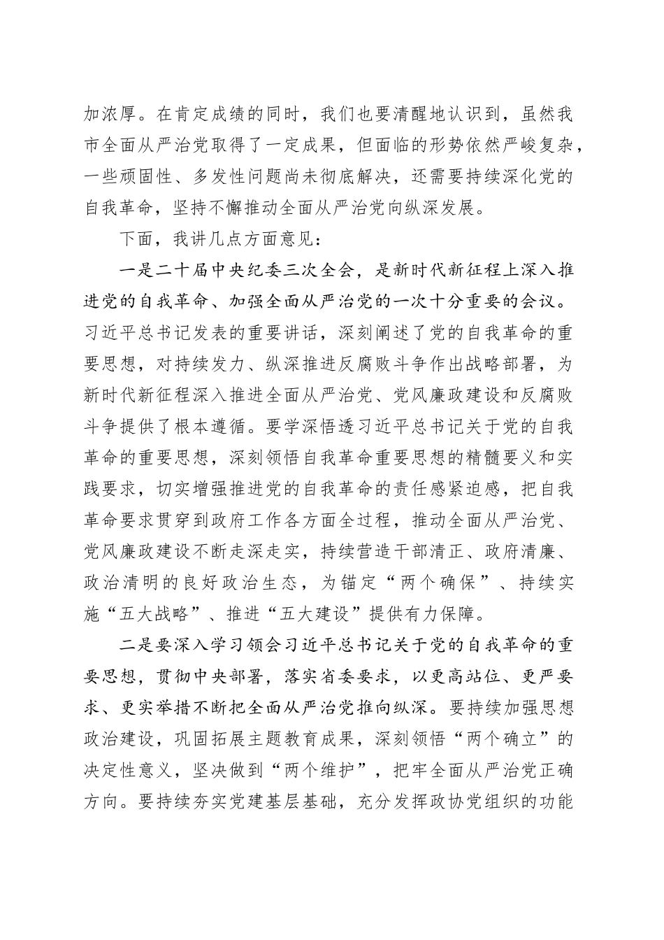 2024年市委领导在全面从严治党工作会议上的讲话_第2页