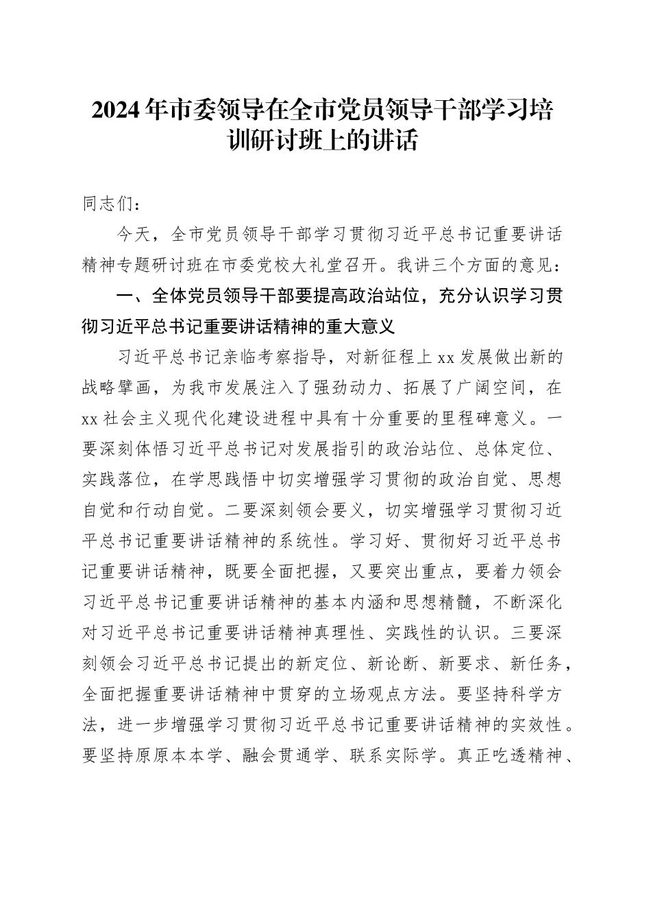 2024年市委领导在全市党员领导干部学习培训研讨班上的讲话_第1页