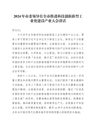 2024年市委领导在全市推进科技创新新型工业化建设产业大会讲话