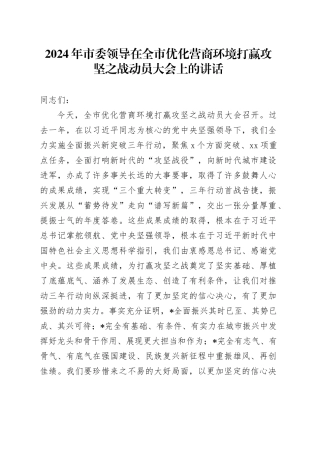2024年市委领导在全市优化营商环境打赢攻坚之战动员大会上的讲话