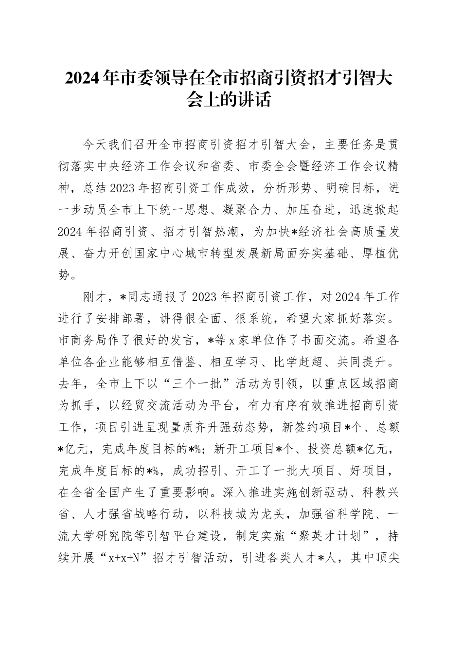 2024年市委领导在全市招商引资招才引智大会上的讲话_第1页