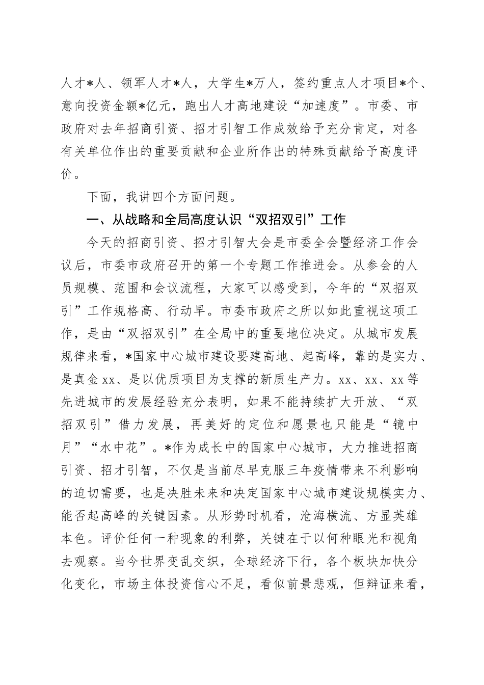 2024年市委领导在全市招商引资招才引智大会上的讲话_第2页