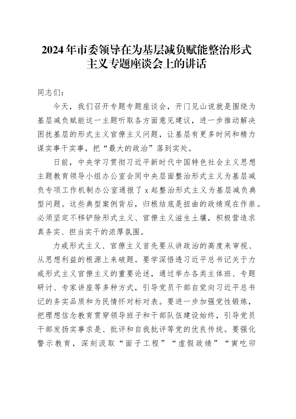 2024年市委领导在为基层减负赋能整治形式主义专题座谈会上的讲话_第1页