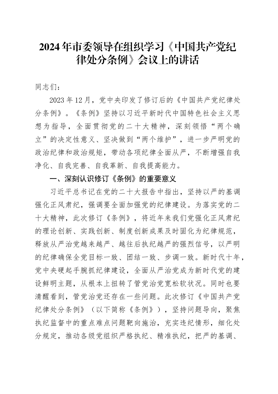 2024年市委领导在组织学习《中国共产党纪律处分条例》会议上的讲话_第1页
