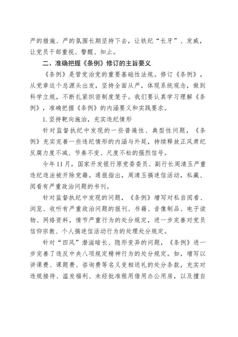 2024年市委领导在组织学习《中国共产党纪律处分条例》会议上的讲话_第2页