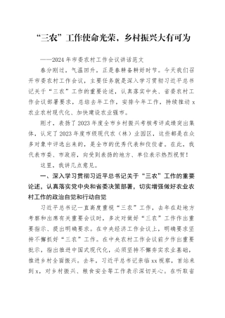 2024年市委农村工作会议讲话“三农”工作使命光荣，乡村振兴大有可为20240424