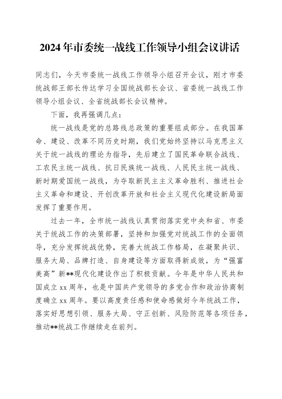 2024年市委统一战线工作领导小组会议讲话_第1页