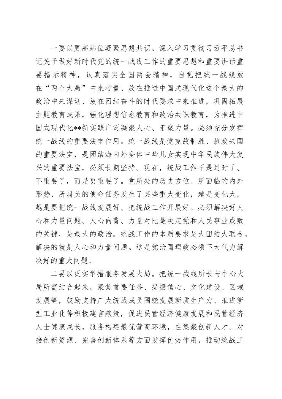 2024年市委统一战线工作领导小组会议讲话_第2页