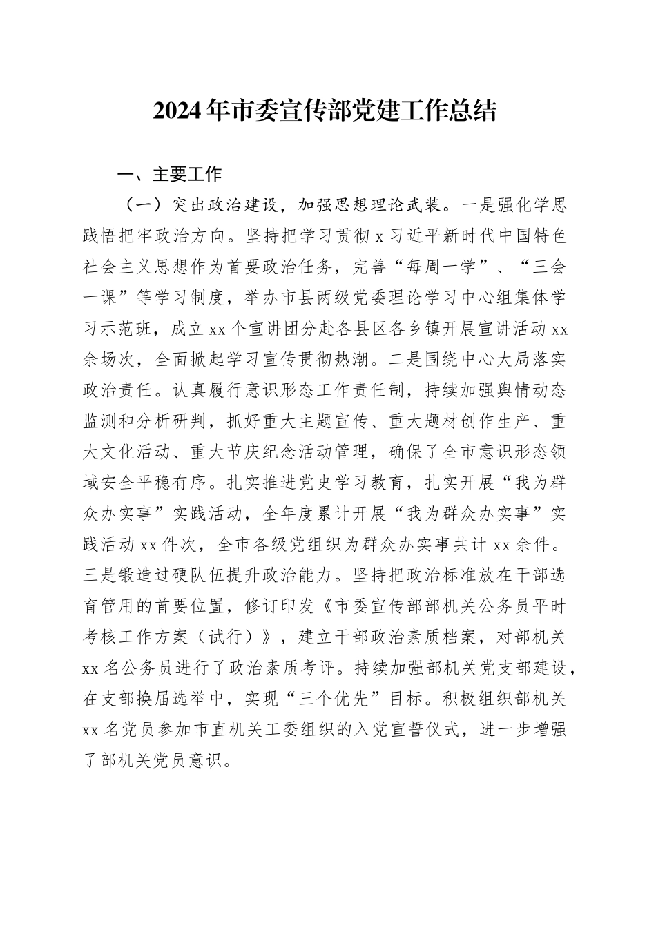 2024年市委宣传部党建工作总结_第1页