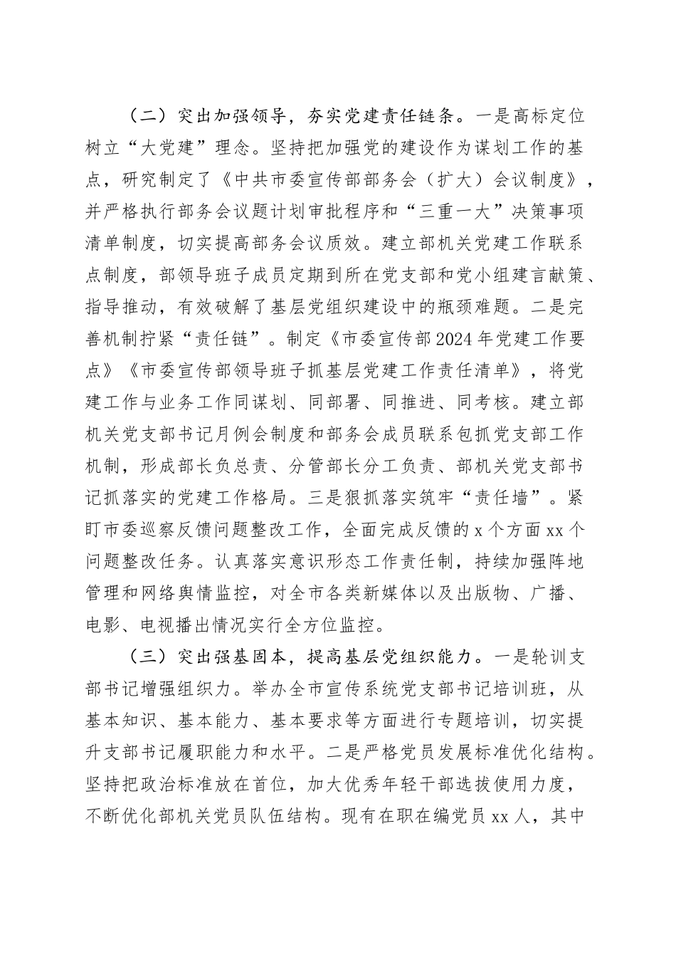 2024年市委宣传部党建工作总结_第2页