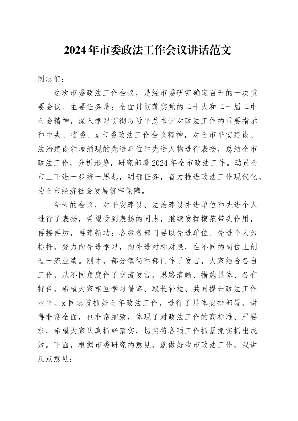 2024年市委政法工作会议讲话20240318_第1页