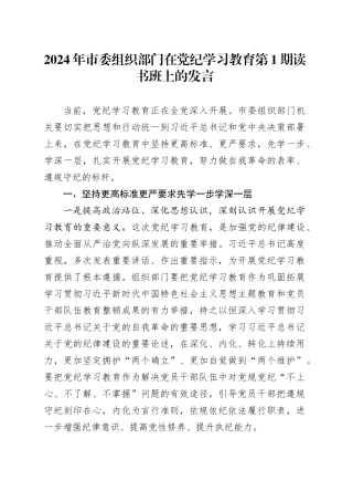 2024年市委组织部门在党纪学习教育第1期读书班上的发言