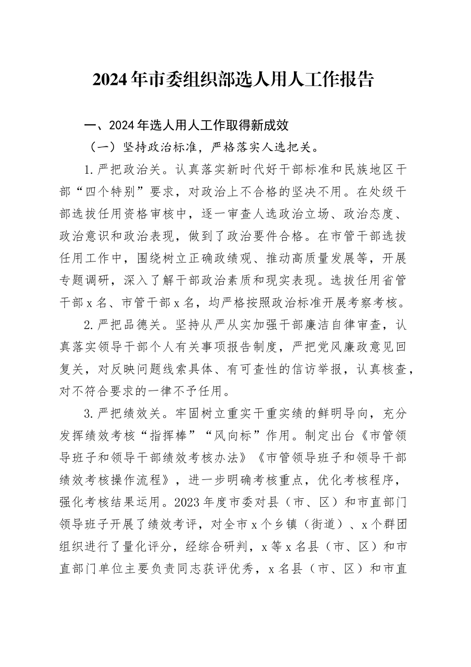 2024年市委组织部选人用人工作报告总结汇报20240821_第1页