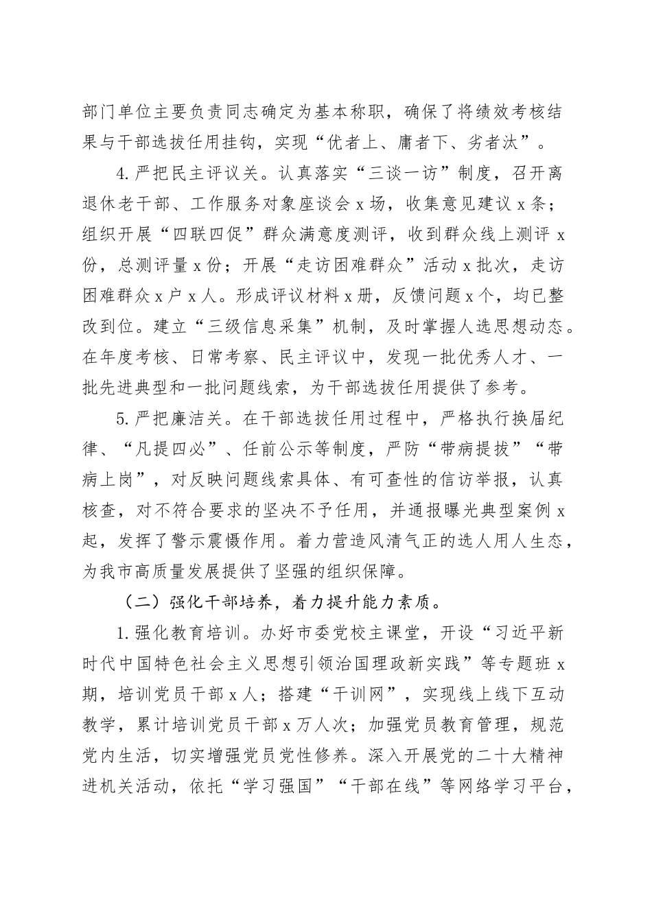 2024年市委组织部选人用人工作报告总结汇报20240821_第2页