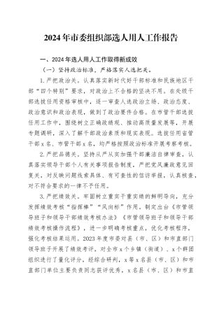 2024年市委组织部选人用人工作报告总结汇报20240821