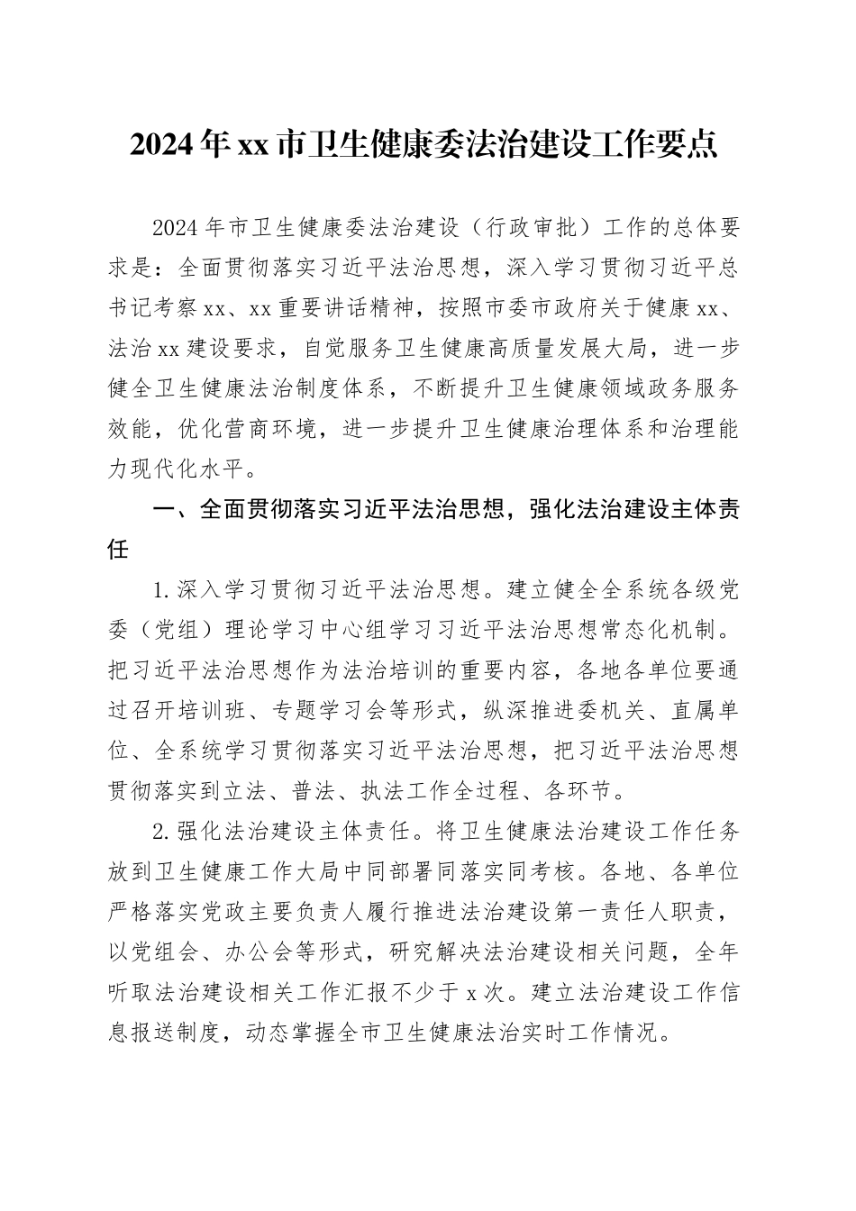 2024年市卫生健康委法治建设工作要点（20240320）_第1页