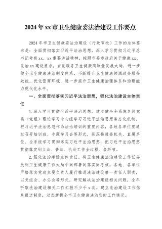 2024年市卫生健康委法治建设工作要点（20240320）