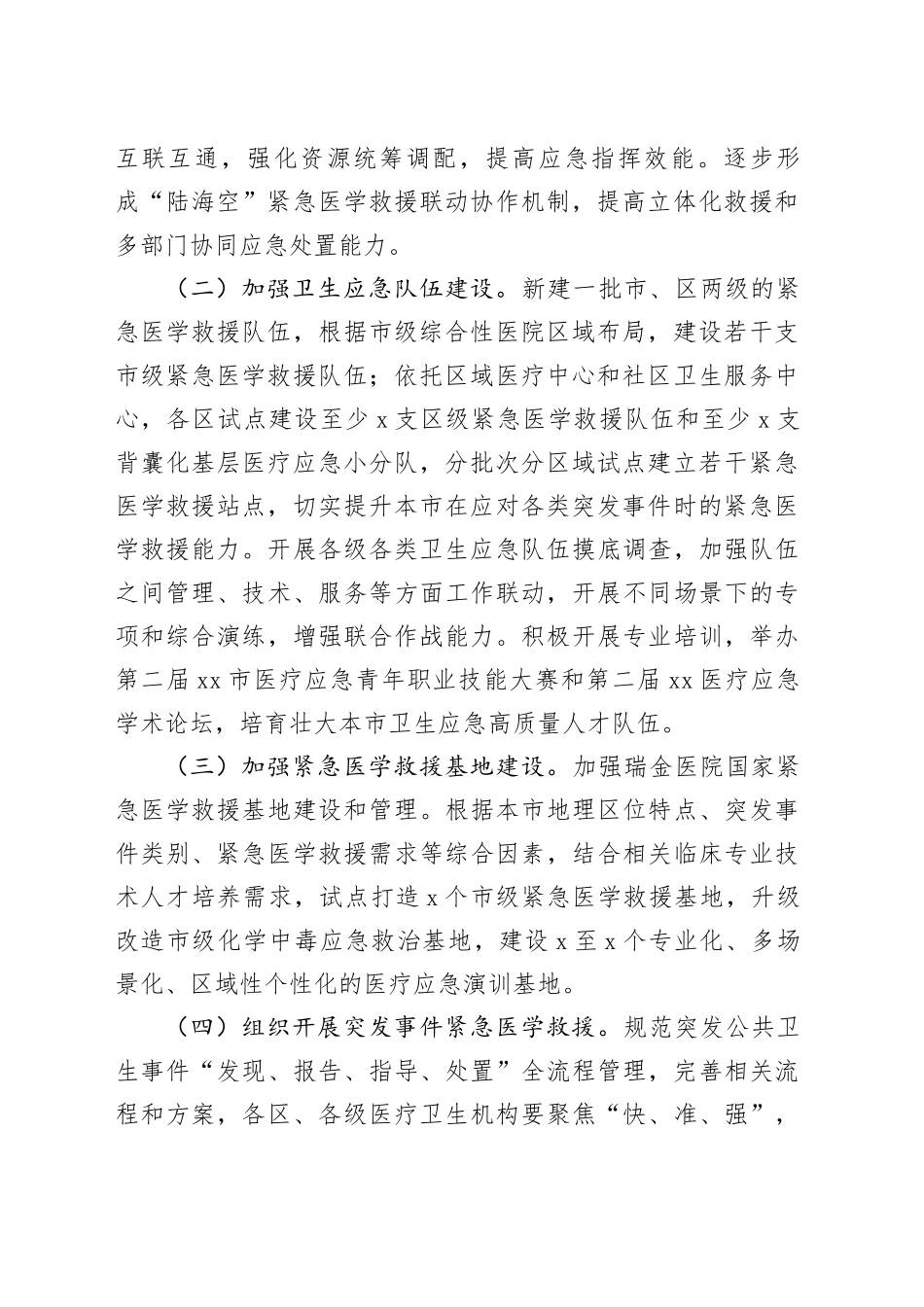 2024年市卫生应急管理工作要点（20240318）_第2页
