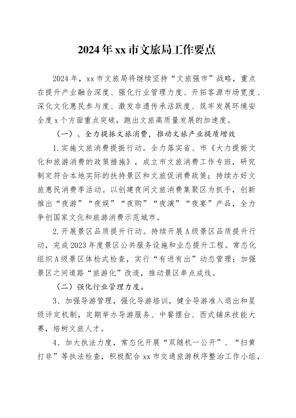 2024年市文旅局工作要点（20240315）_第1页