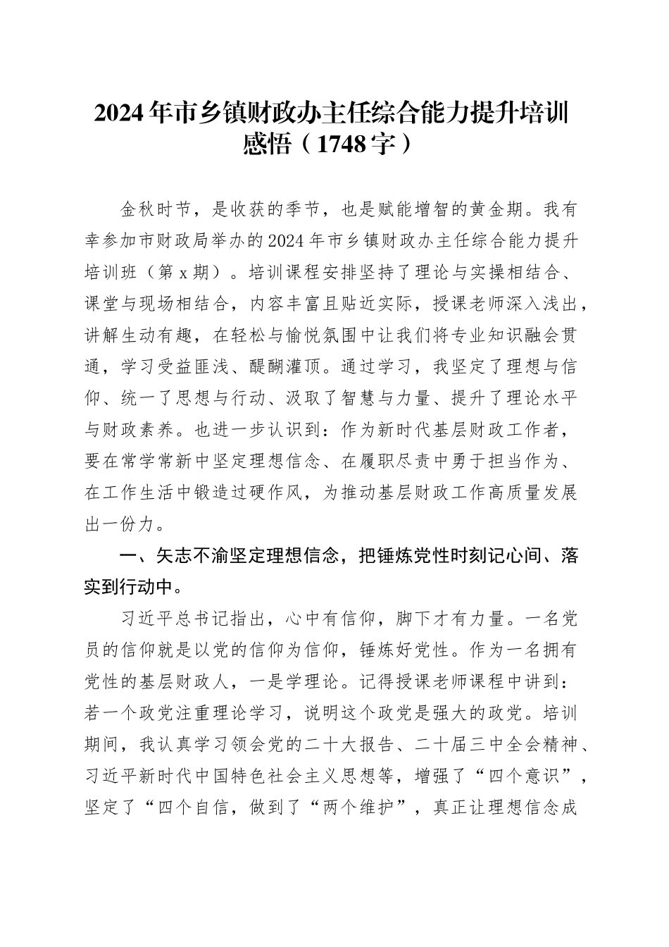 2024年市乡镇街道财政办主任综合能力提升培训感悟（1748字）_第1页