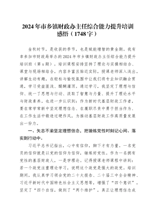 2024年市乡镇街道财政办主任综合能力提升培训感悟（1748字）