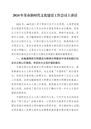 2024年市新时代文化建设工作会议上讲话