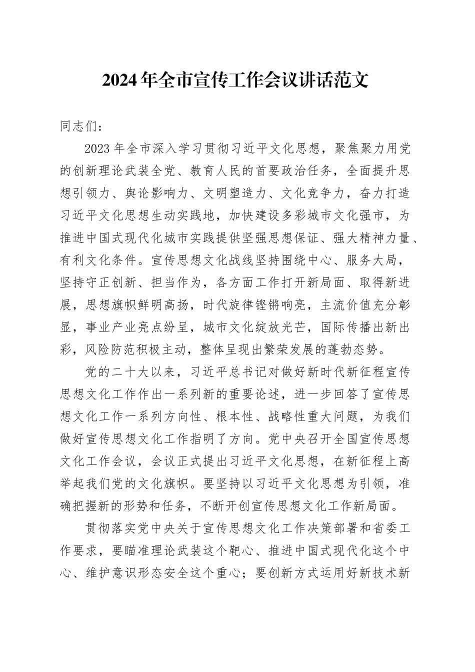 2024年市宣传工作会议讲话20240226_第1页