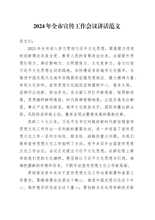 2024年市宣传工作会议讲话20240226