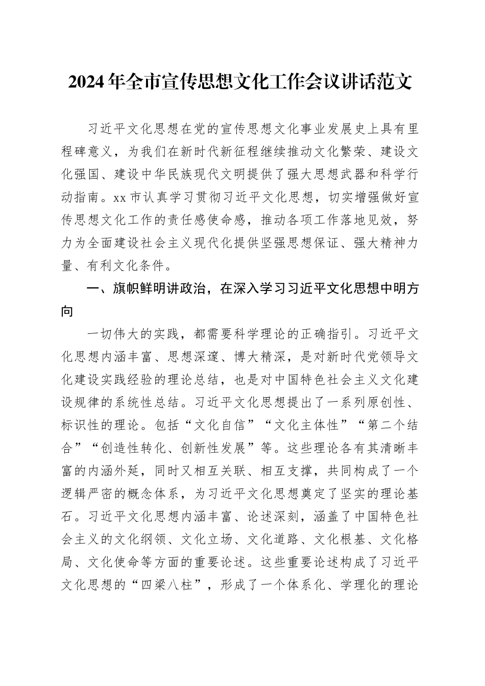 2024年市宣传思想文化工作会议讲话20240315_第1页