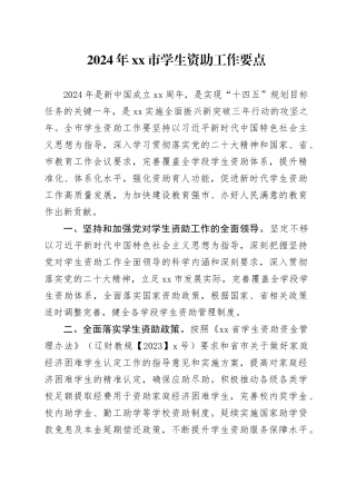 2024年市学生资助工作要点（20240416）