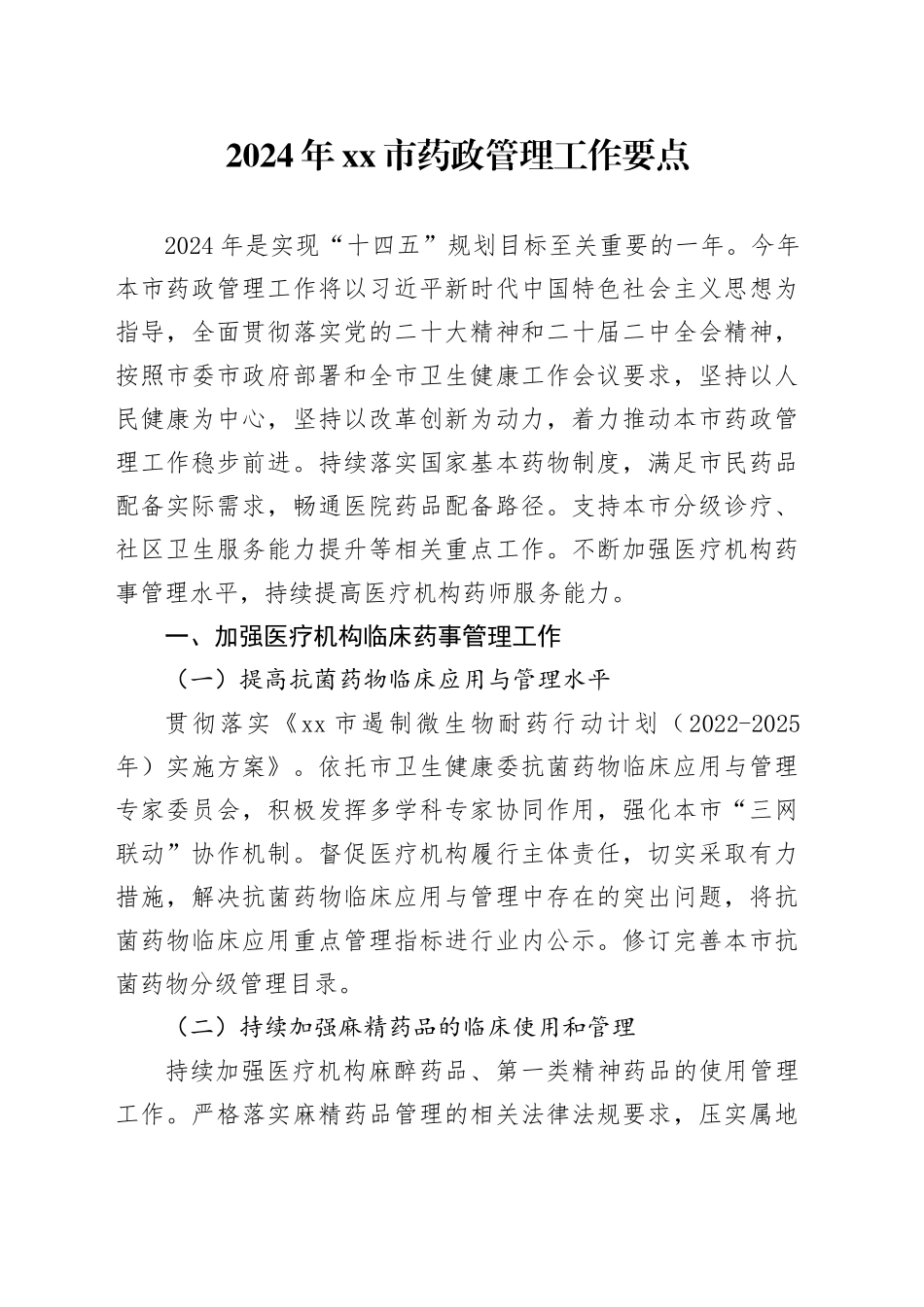 2024年市药政管理工作要点_第1页