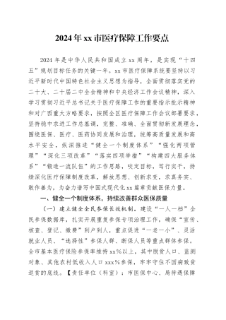 2024年市医疗保障工作要点（20240306）