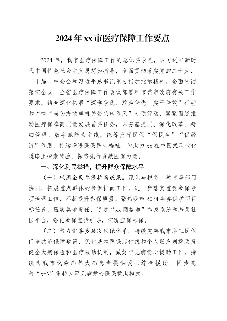 2024年市医疗保障工作要点（20240321）_第1页