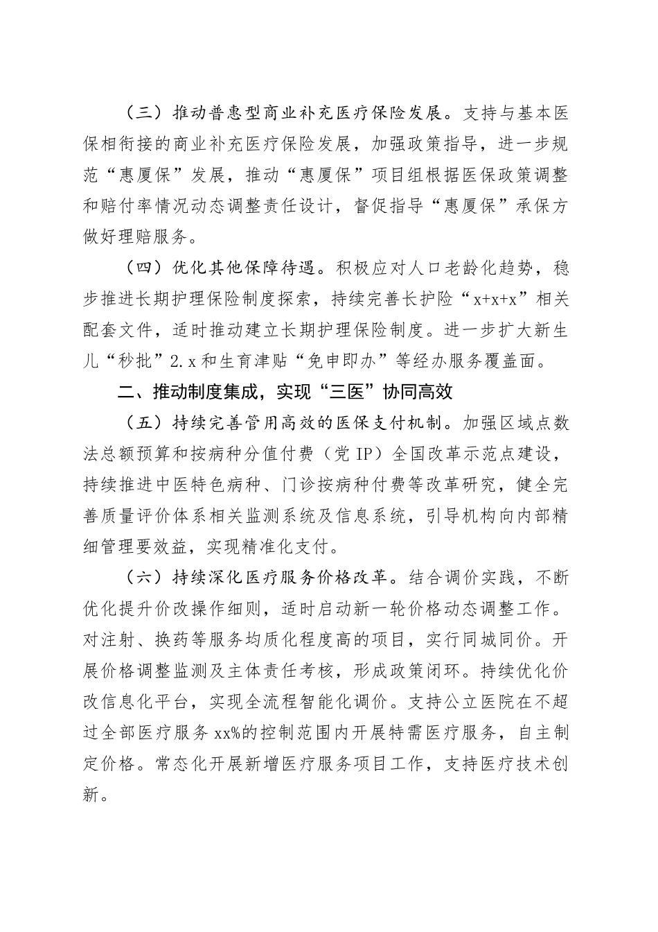 2024年市医疗保障工作要点（20240321）_第2页