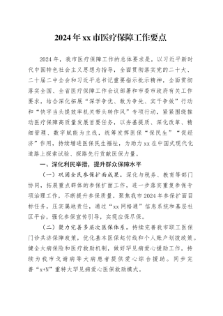 2024年市医疗保障工作要点（20240321）