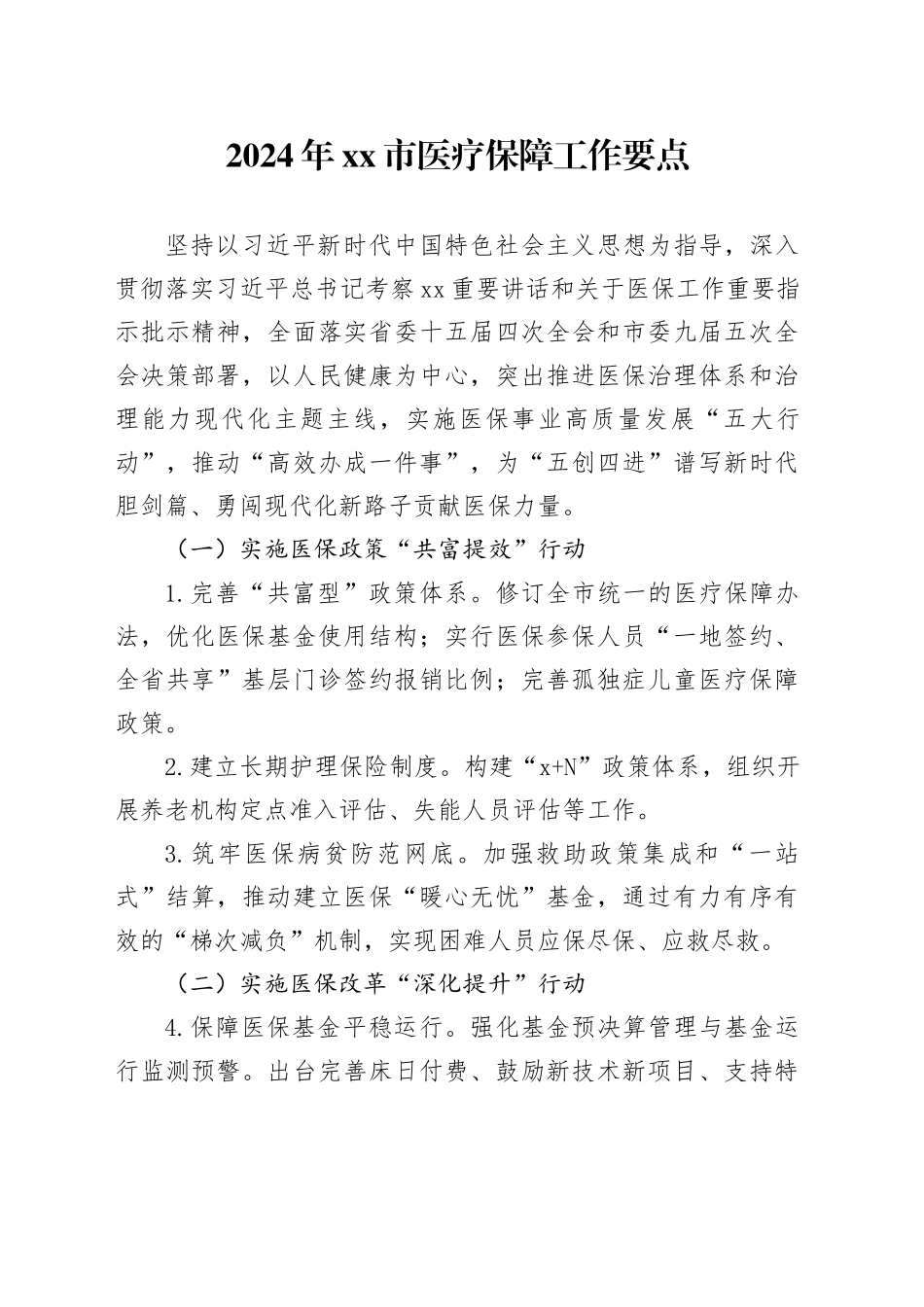 2024年市医疗保障工作要点（20240522）_第1页