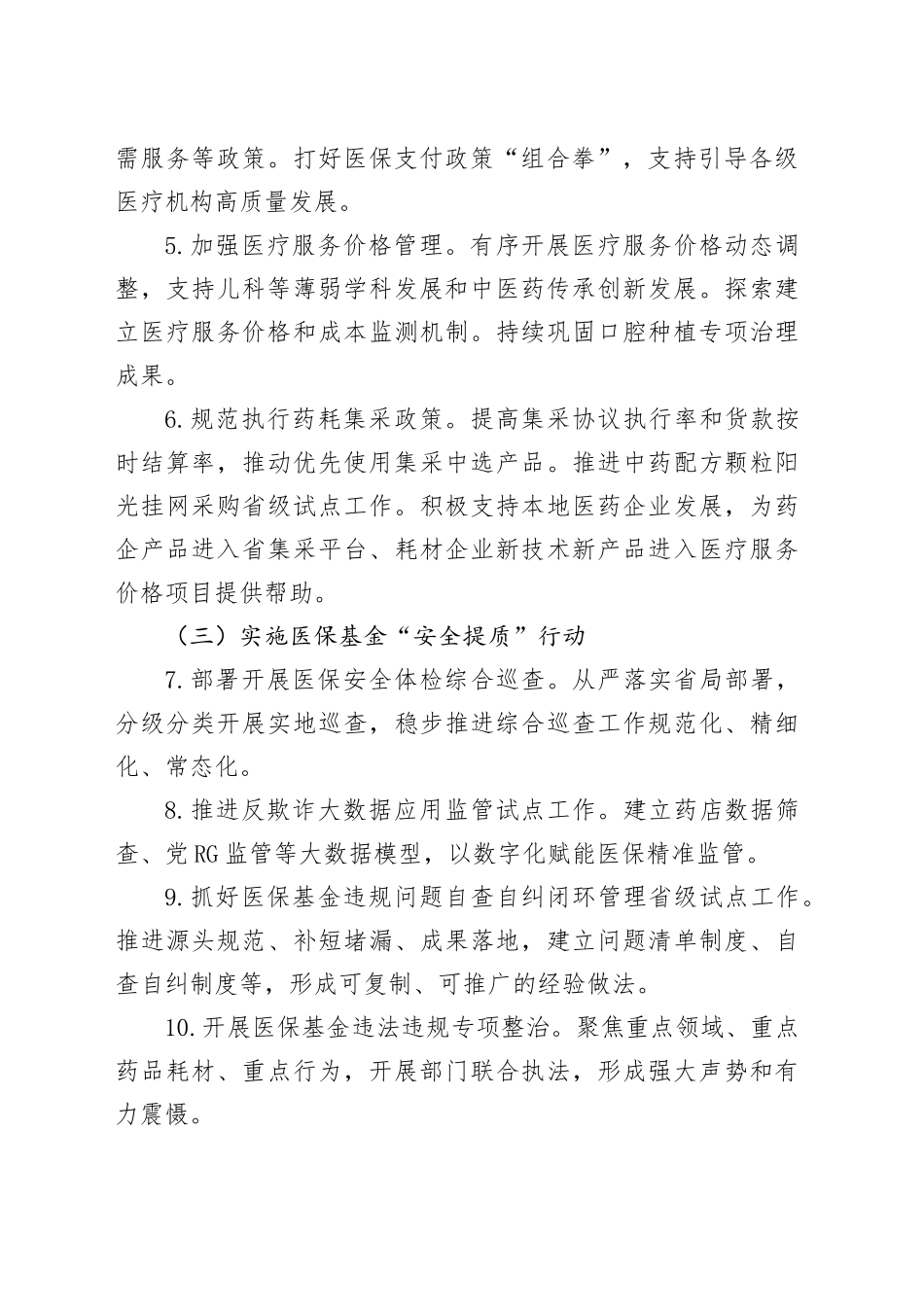 2024年市医疗保障工作要点（20240522）_第2页