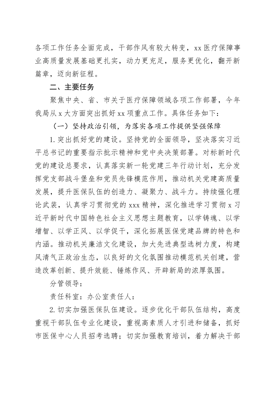 2024年市医疗保障局“盯重点、重实干、抓落实”推动医疗保障事业高质量发展行动方案_第2页