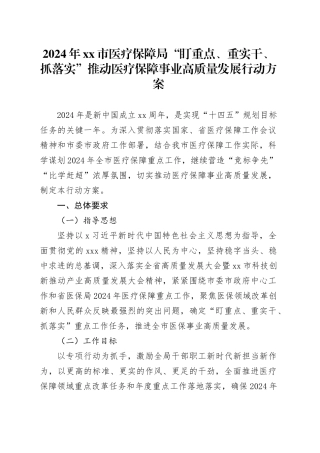 2024年市医疗保障局“盯重点、重实干、抓落实”推动医疗保障事业高质量发展行动方案