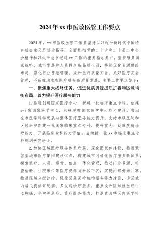 2024年市医政医管工作要点（20240305）