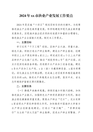 2024年市渔业产业发展工作要点（20240306）